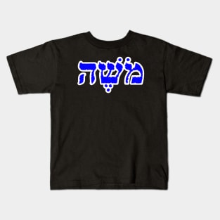 Moses Biblical Hebrew Name Moshe Hebrew Letters Personalized Kids T-Shirt